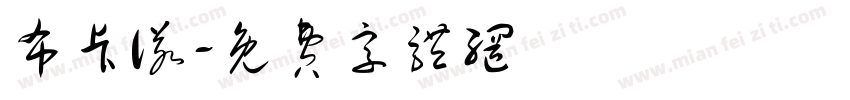 布卡诺字体转换