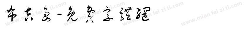 布吉岛字体转换