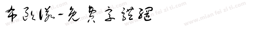 布欧诺字体转换