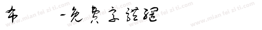布殅體字体转换
