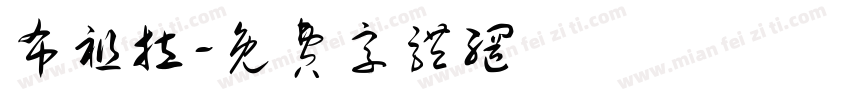 布祖拉字体转换