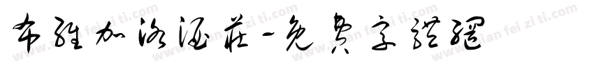布维加洛酒庄字体转换
