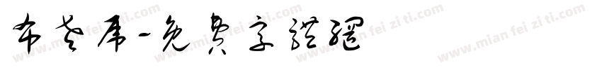 布老虎字体转换