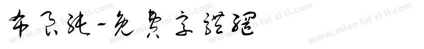 布良纯字体转换