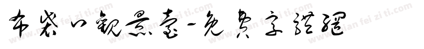 布袋口观景台字体转换