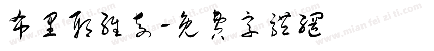 布里耶维奇字体转换