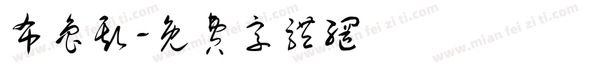 布鲁斯字体转换