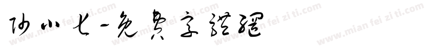 帅小七字体转换