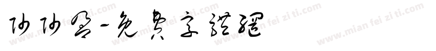 帅帅盈字体转换