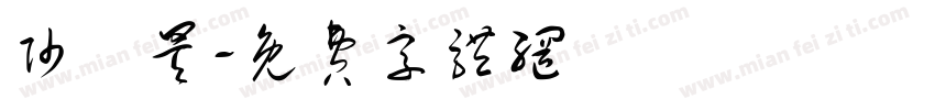 帅璟昊字体转换