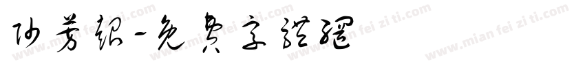帅芳超字体转换