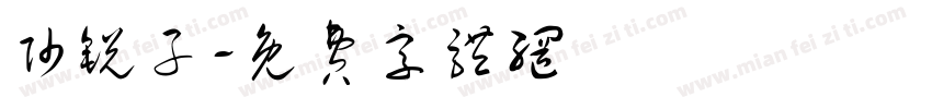帅锐子字体转换