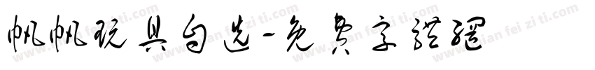 帆帆玩具自选字体转换