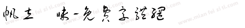 帆立風味字体转换