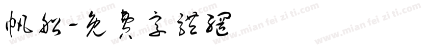 帆船字体转换