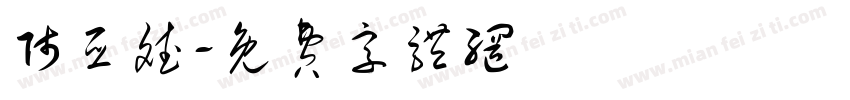 师亚斌字体转换