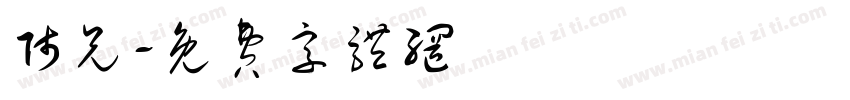 师兄字体转换