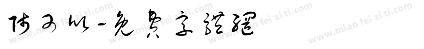 师可欣字体转换