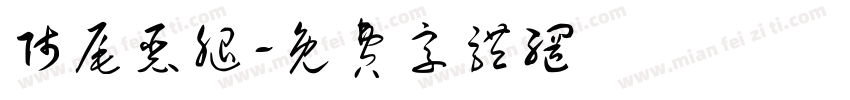 师尾恶腿字体转换