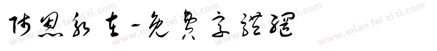 师恩永在字体转换