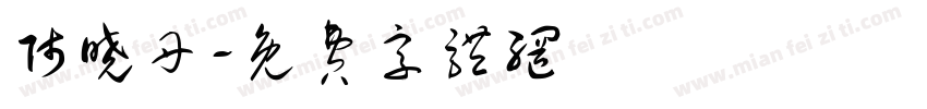 师晓丹字体转换