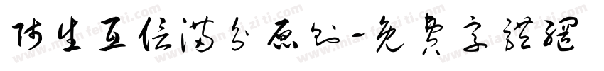 师生互信满分原则字体转换