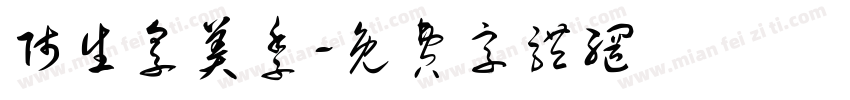师生享美季字体转换