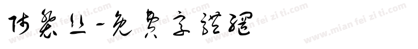 师裴丝字体转换
