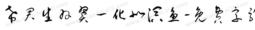 希君生羽翼一化北溟鱼字体转换