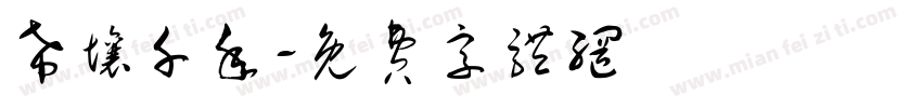 希壤千年字体转换