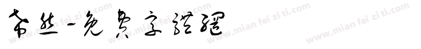 希然字体转换