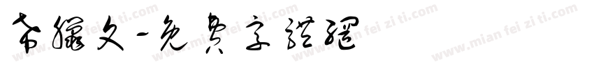 希腊文字体转换
