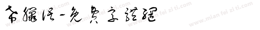 希腊语字体转换