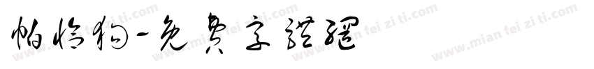 帕恰狗字体转换