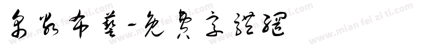 帛谷布艺字体转换
