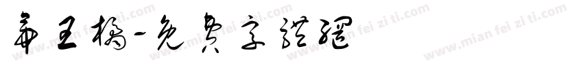 帝王橘字体转换
