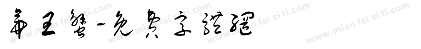 帝王蟹字体转换