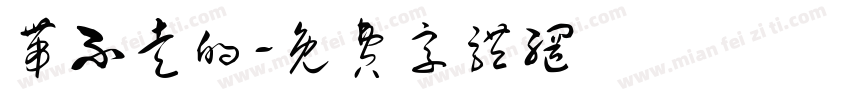 带不走的字体转换