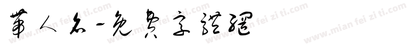 带人名字体转换