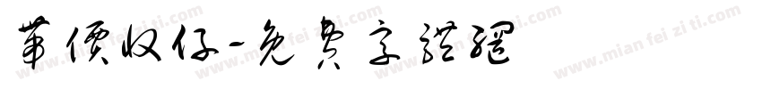 带价收仔字体转换