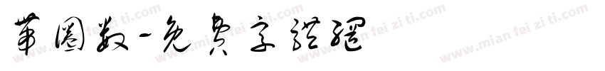 带圈数字体转换