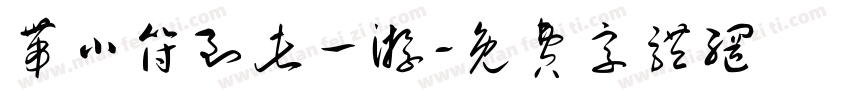带小符到此一游字体转换