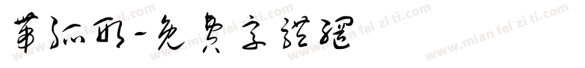 带弧形字体转换