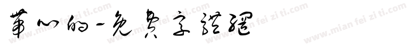 带心的字体转换