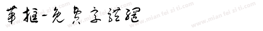 带框字体转换