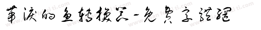 带泪的鱼转换器字体转换