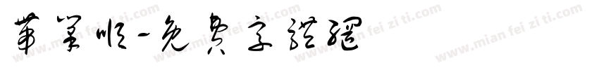 带笔顺字体转换