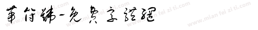 带符号字体转换
