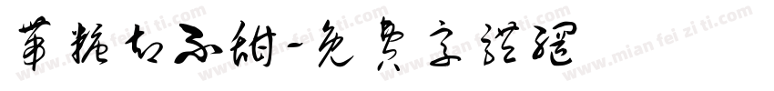 带糖却不甜字体转换