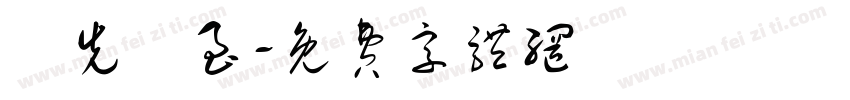 師先聖至字体转换